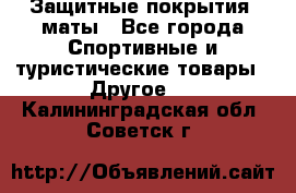 Защитные покрытия, маты - Все города Спортивные и туристические товары » Другое   . Калининградская обл.,Советск г.